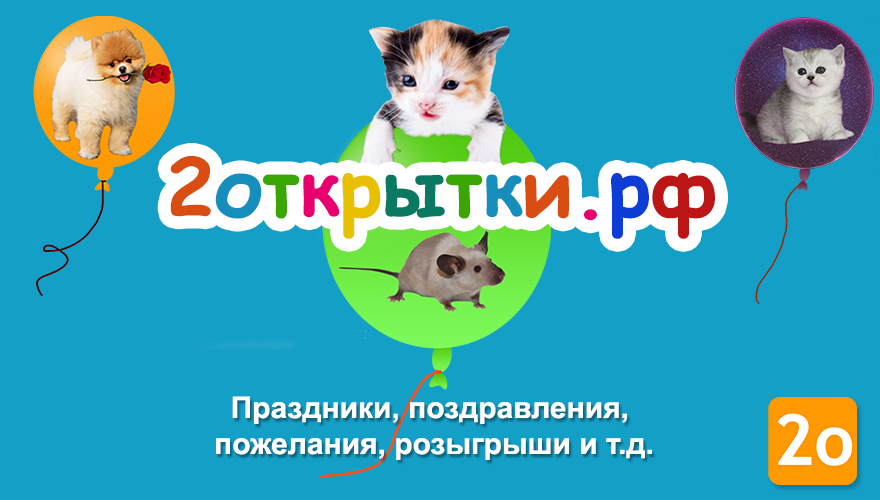 2открытки - праздники, поздравления, пожелания, розыгрыши в картинках праздники поздравления пожелания розыгрыши картинки открытки