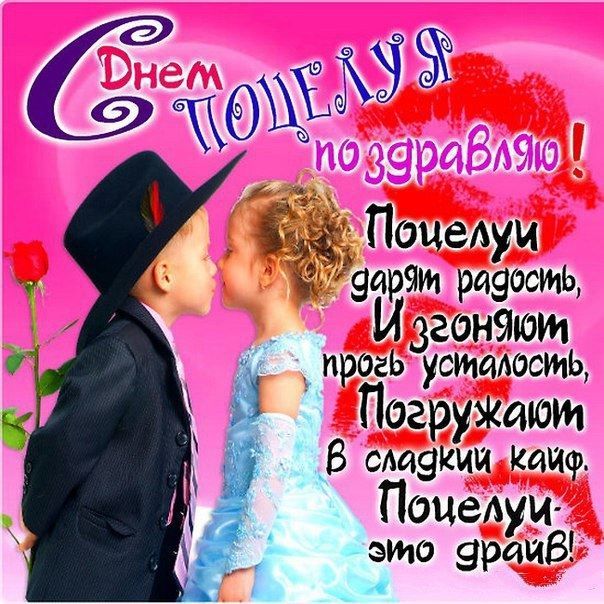 6 июля какой праздник в России, в 2021 году - день поцелуев