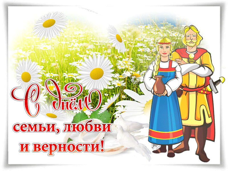 Праздники 8 июля 2021 года в России - день семьи, любви и верности