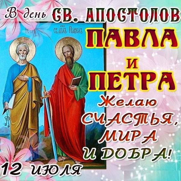 12 июля какой праздник - день Святых апостолов Петра и Павла
