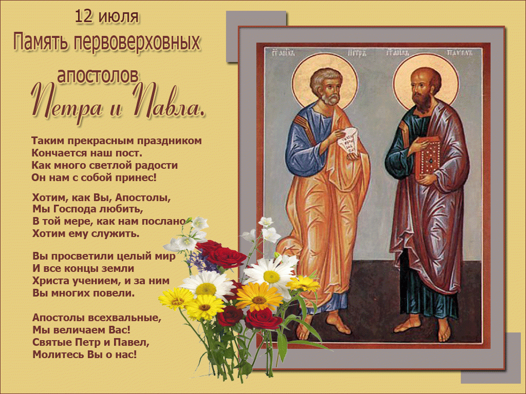 12 июля какой праздник - день Святых апостолов Петра и Павла