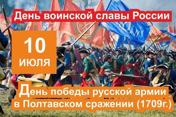Праздники 10 июля 2021 года - день Победы русской армии в Полтавской битве (1709 г.)