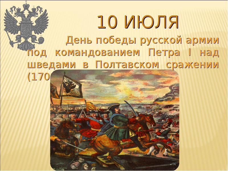 Праздник 10 июля 2021 года - день Победы русской армии в Полтавской битве (1709 г.)