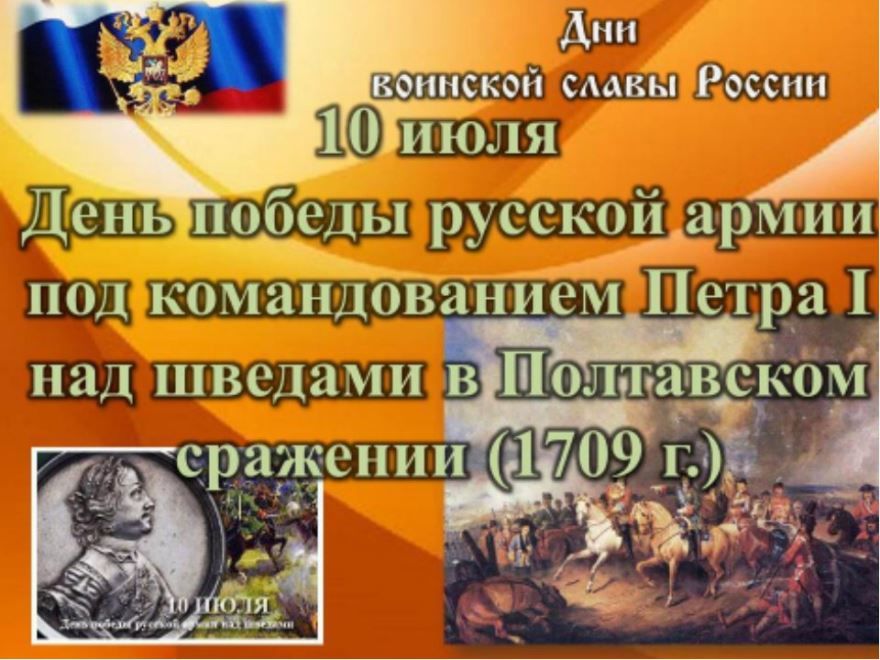 Праздник 10 июля 2021 года - день Победы русской армии в Полтавской битве (1709 г.)