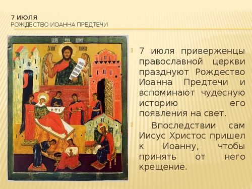 Православный праздник 7 июля 2021 года - Рождество Иоанна Крестителя