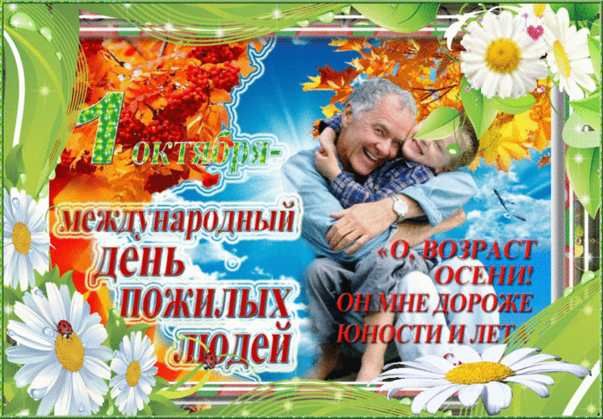 Скачать бесплатно красивую открытку С Днем пожилого человека