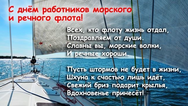 Открытка день работников морского и речного флота