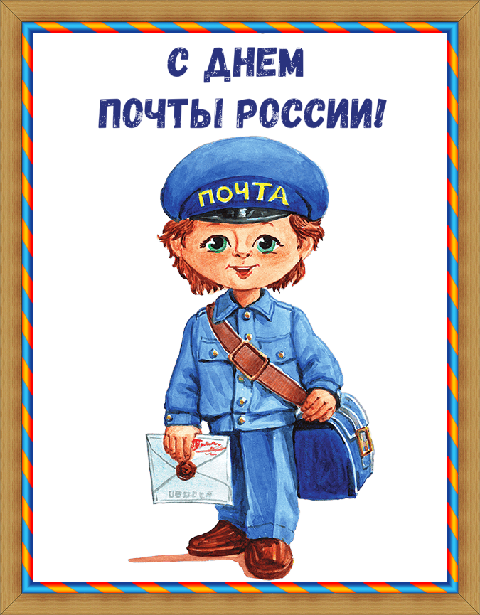 12 июля праздник в России - день почты