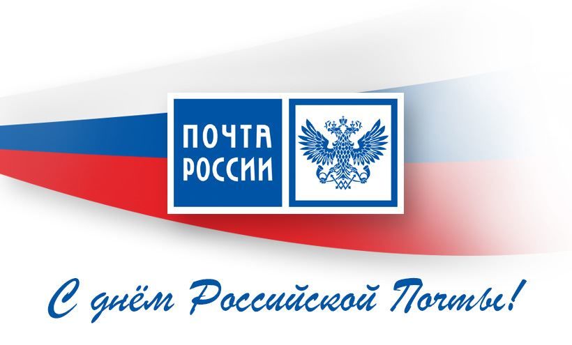 12 июля праздник в России, в 2021 году - день почты