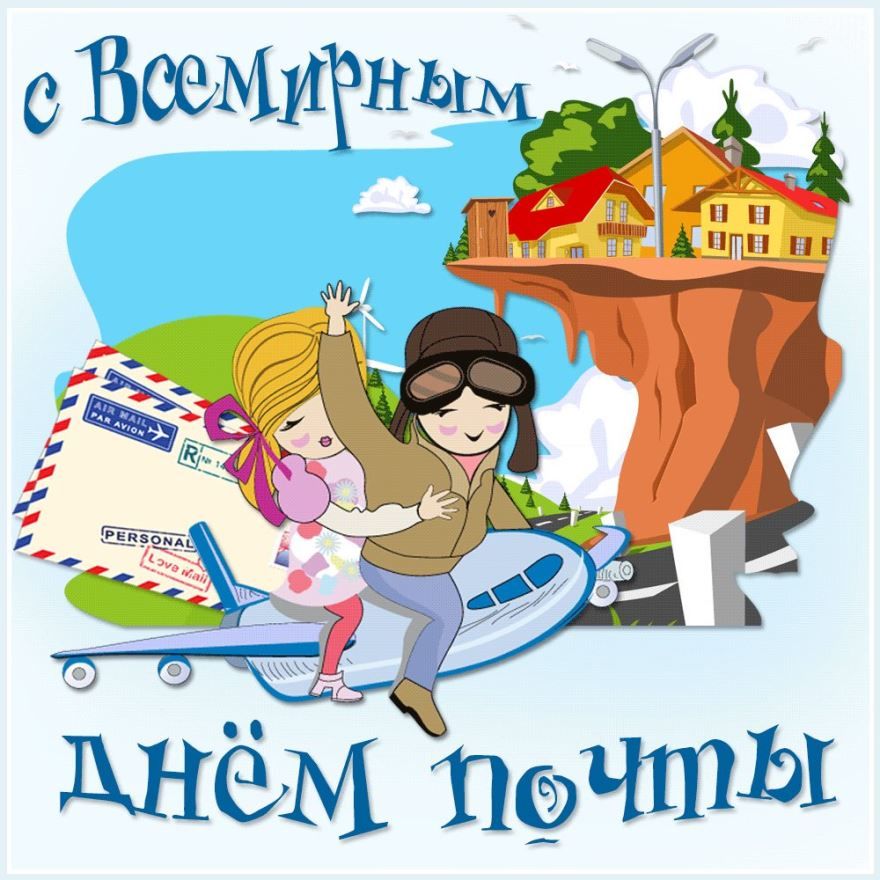 Праздник 12 июля 2021 года в России - день почты
