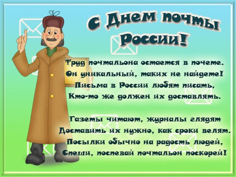 12 июля праздник в России, в 2021 году - день почты
