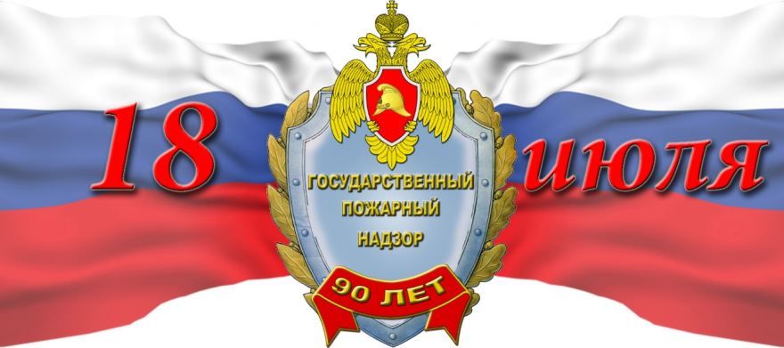 18 июля праздник в России - день создания органов Государственного пожарного надзора России