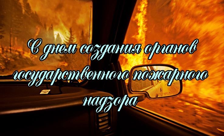 18 июля 2021 года какой праздник - день создания органов Государственного пожарного надзора России