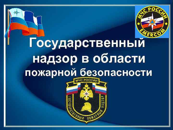 18 июля 2021 года - день создания органов Государственного пожарного надзора России
