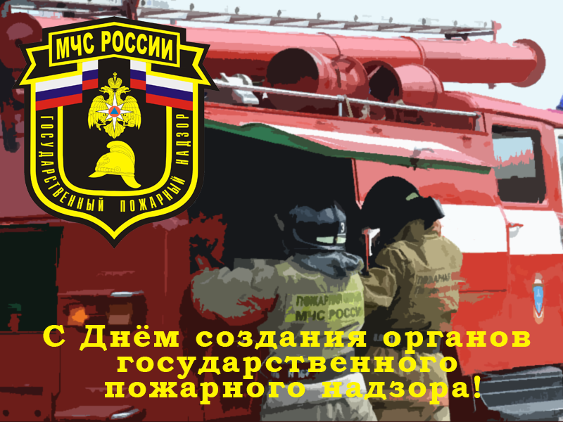 День пожарного надзора в 2021 году, в России - 18 июля