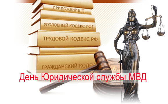 19 июля праздник - день юридической службы МВД РФ