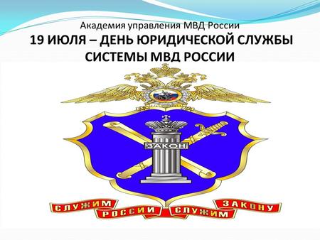 19 июля праздник - день юридической службы МВД РФ
