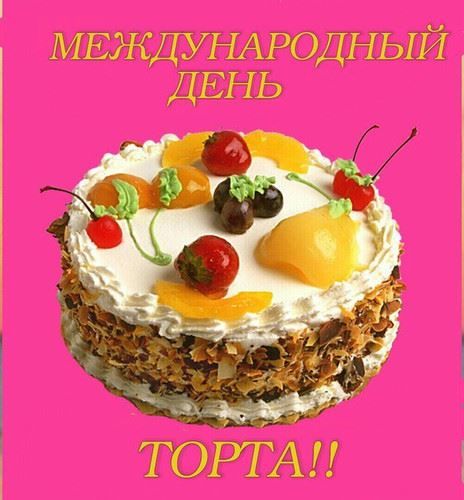 Праздники 20 июля 2021 года - Международный день торта