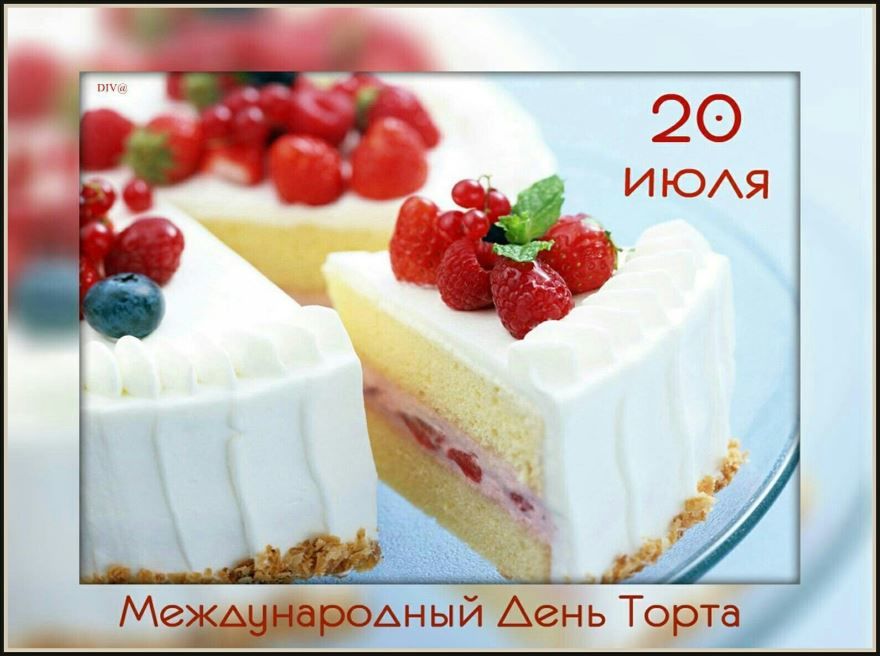 Праздник 20 июля 2021 года - международный день торта