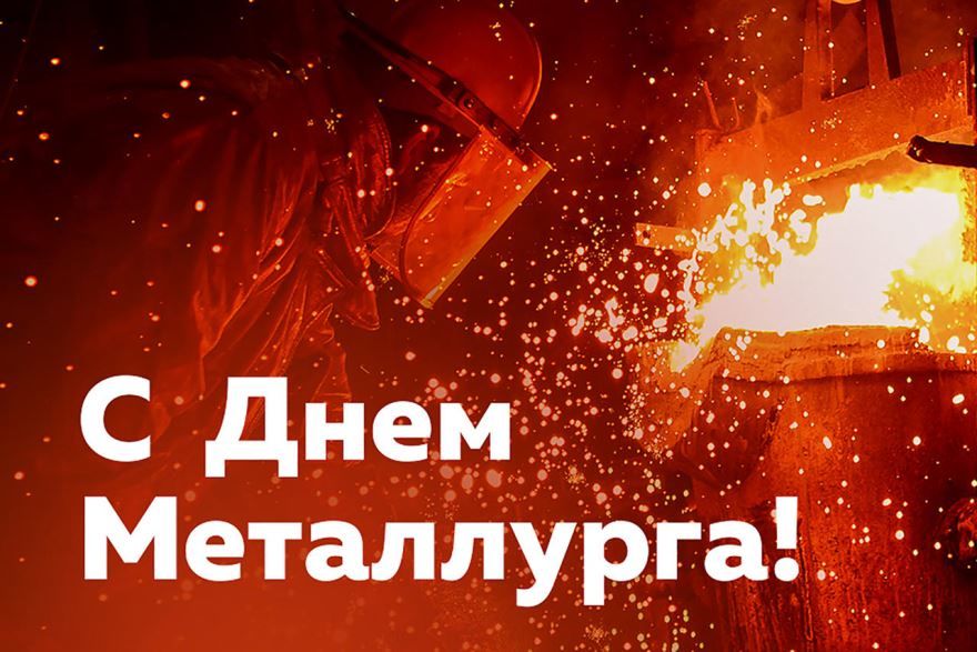 Праздники 18 июля 2021 года в России - день металлурга