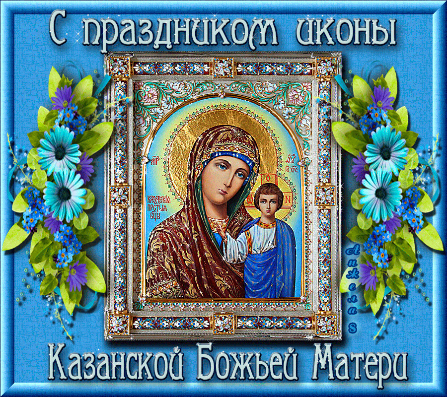 Церковный праздник 21 июля - праздник Казанской иконы Божьей матери