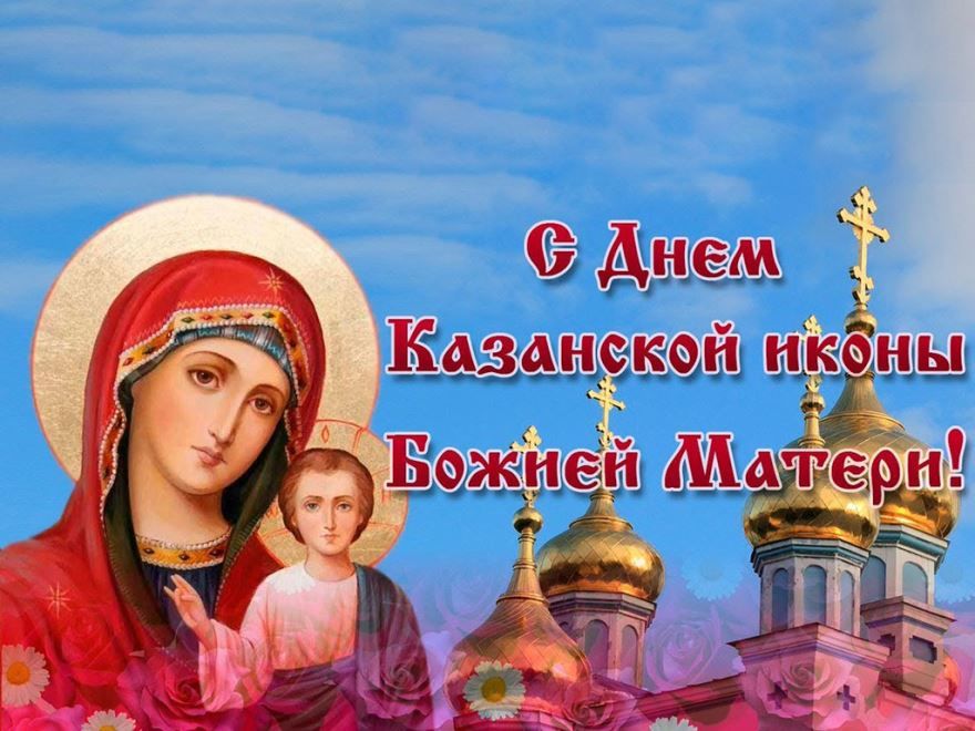 21 июля церковный праздник в 2021 году - Казанской иконы Божьей матери