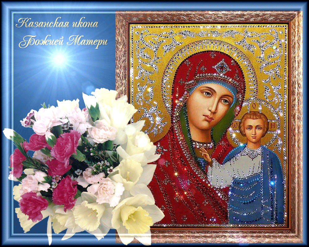 Праздник Казанской иконы Божьей матери - 21 июля