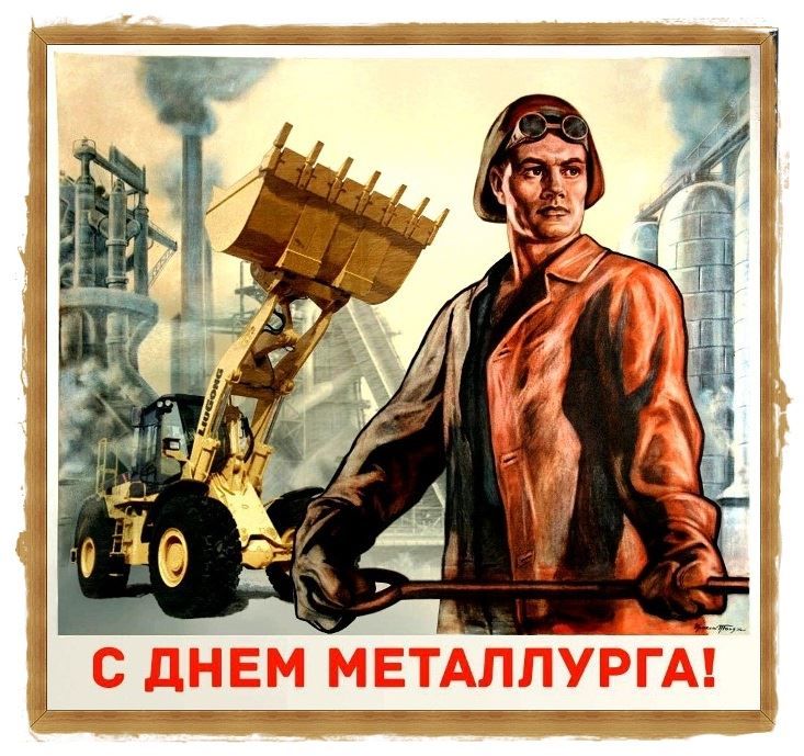 День металлурга в России 2021 года - 18 июля