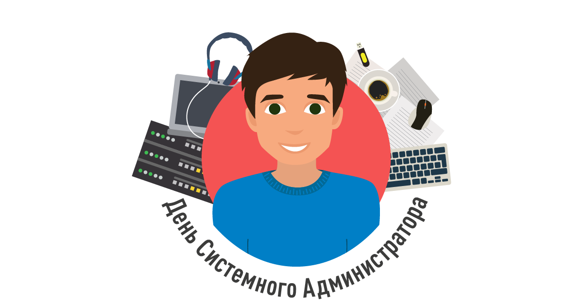 31 июля в России праздник - день системного администратора