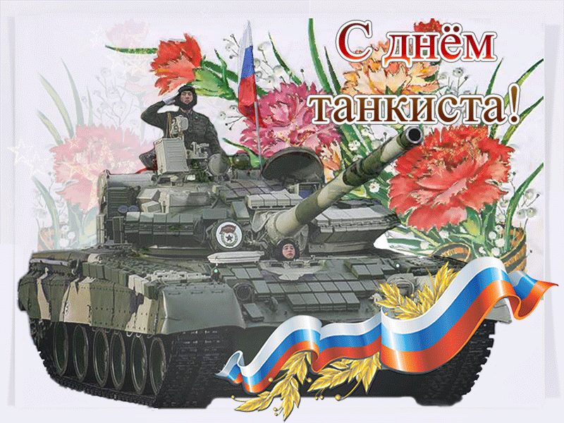 Праздник День танкиста