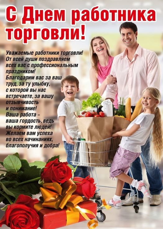 День работника торговли в России 2021 года - 24 июля