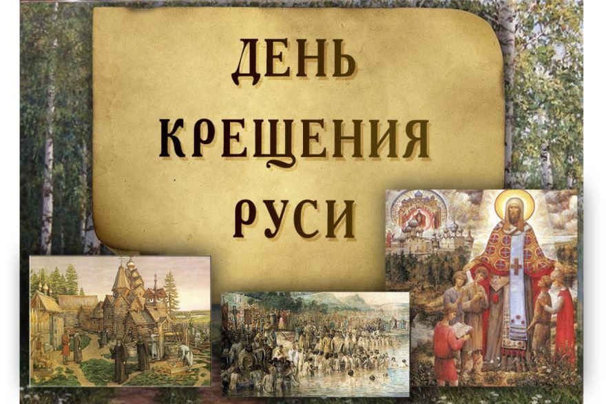 28 июля праздник - день Крещения Руси