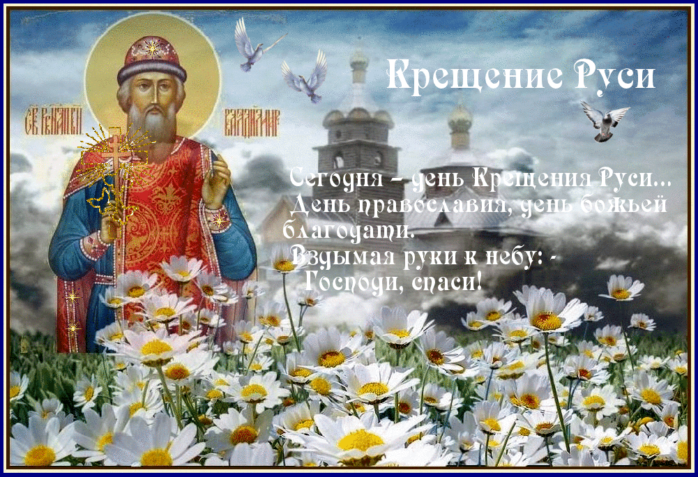 28 июля праздники в России - день Крещения Руси