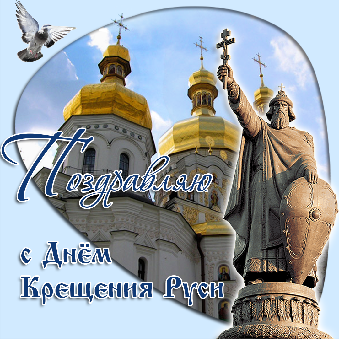 28 июля какой праздник - день Крещения Руси