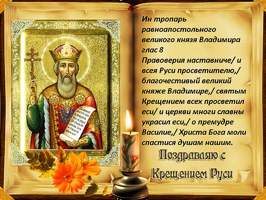 28 июля православный праздник - день Крещения Руси