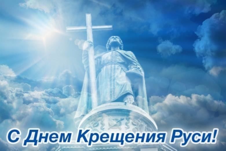 28 июля - день Крещения Руси