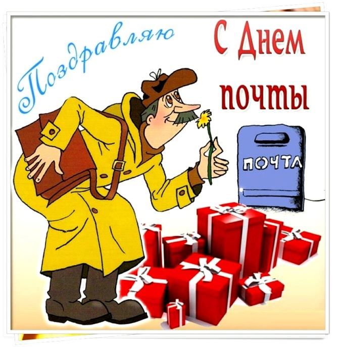 Праздник День Российской почты