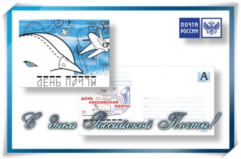 Открытка поздравление с праздником С Днем Российской почты