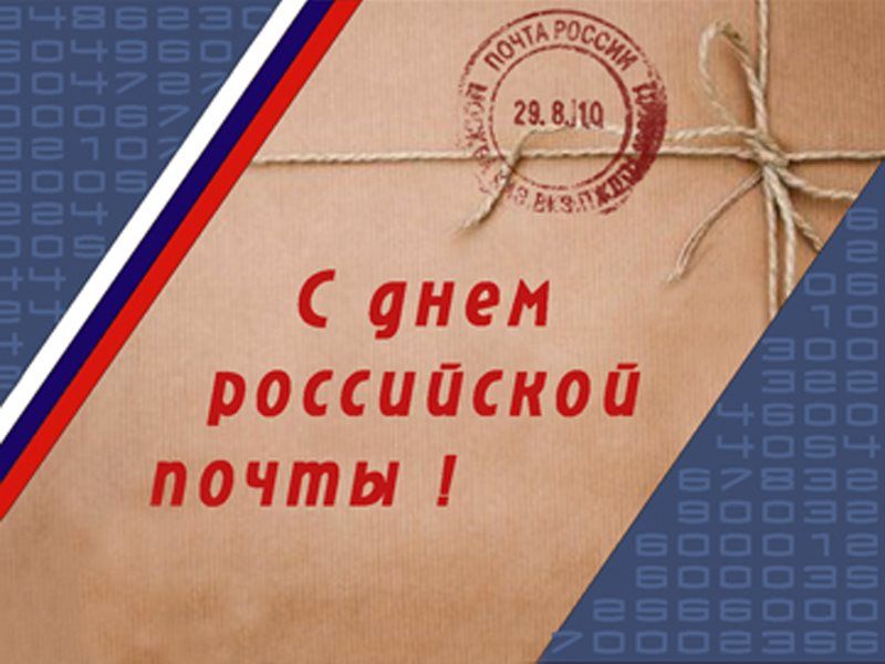 Праздник День Российской почты