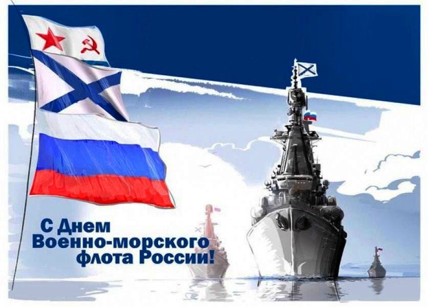 Скачать открытку с днем ВМФ России