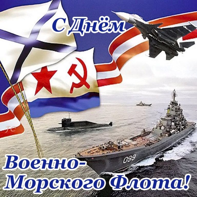 Открытки с днем ВМФ России