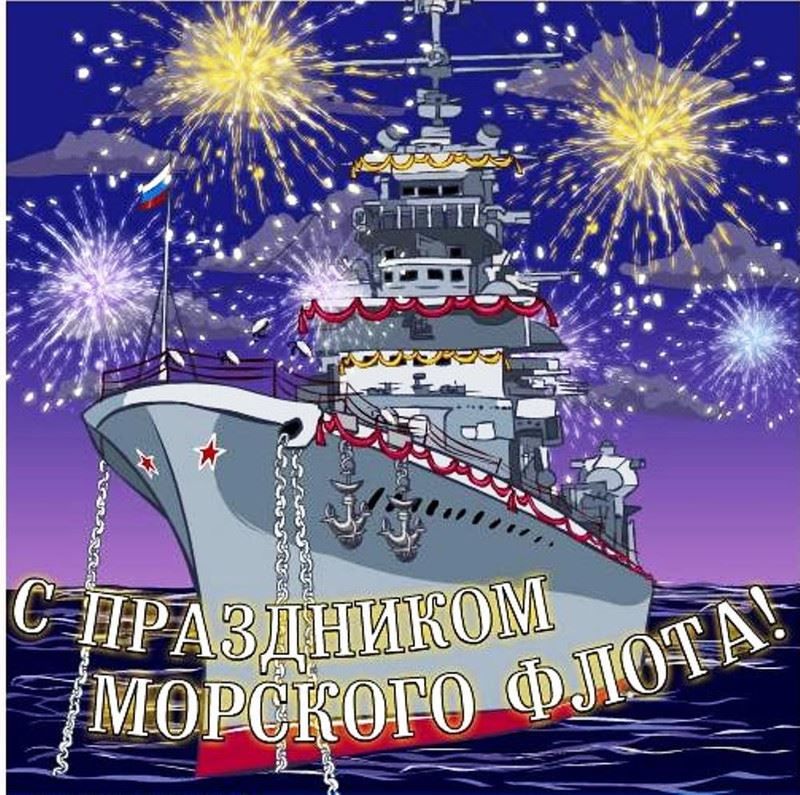 Открытки с днем ВМФ России