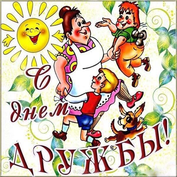 30 июля 2021 года какой праздник в России - Международный день дружбы