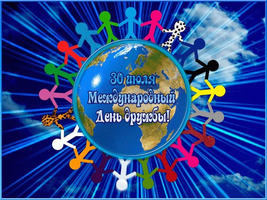 30 июля 2021 года какой праздник в России - Международный день дружбы