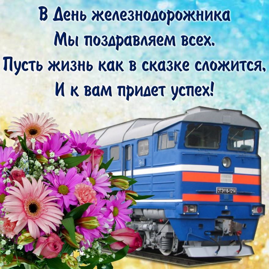 Поздравления с днем железнодорожника