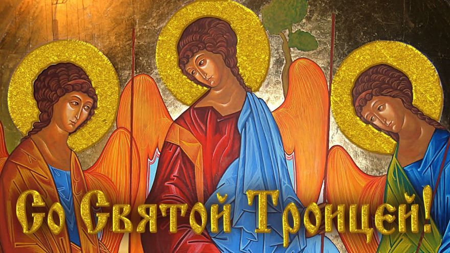 День Святой Троицы праздник