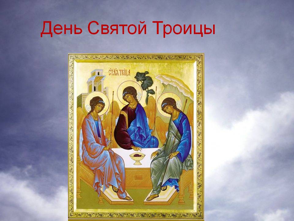 Поздравление С Днем Святой Троицы