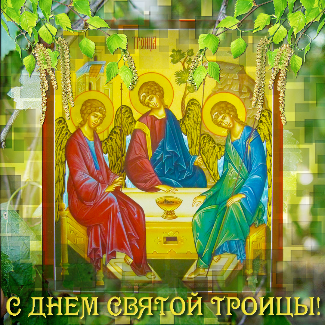 Поздравление с праздником с Днем Святой Троицы