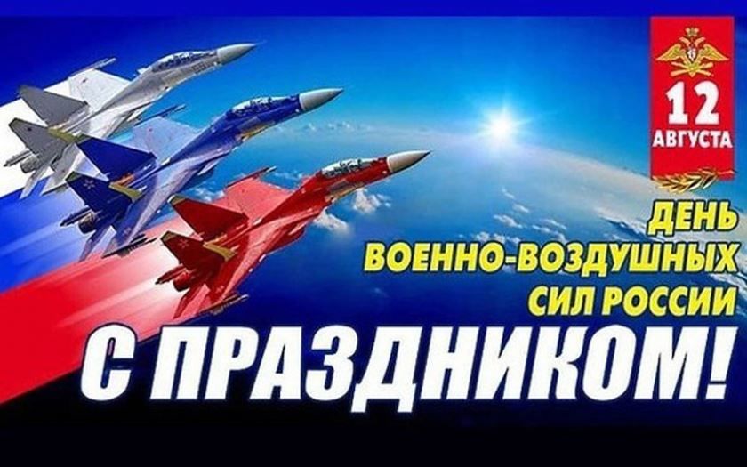 День ВВС в России какого числа?