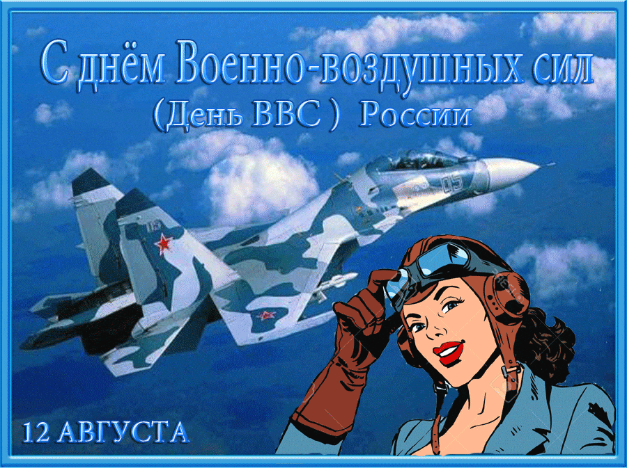 День ВВС в России - 12 августа, открытка с поздравлением